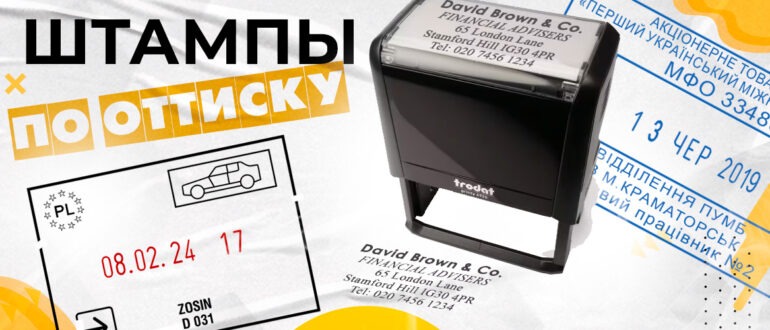 штампы по оттиску
