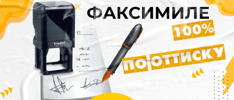 изготовление факсимиле