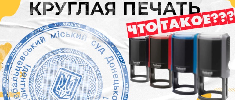 круглая печать
