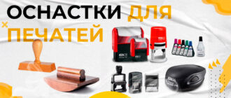 оснастки для печатей
