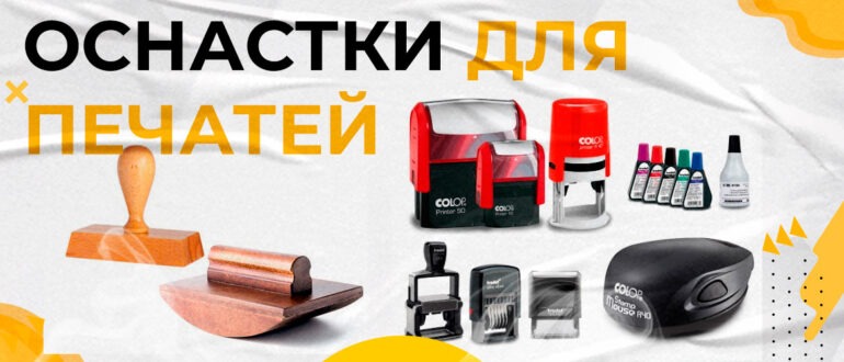 оснастки для печатей
