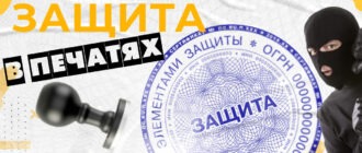 защита печатей