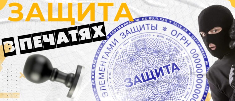 защита печатей