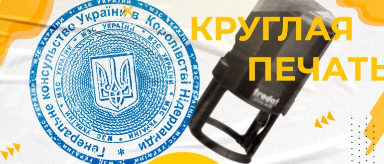 КРУГЛАЯ ПЕЧАТЬ