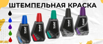 штемпельная краска для печатей и штампов