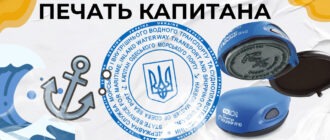 печать капитана
