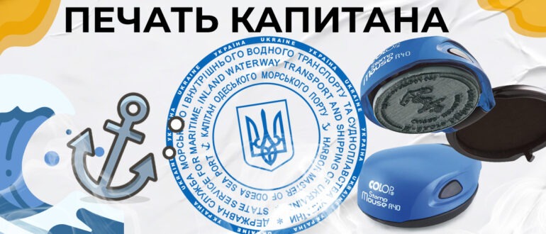 печать капитана