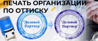 печать организации по оттиску