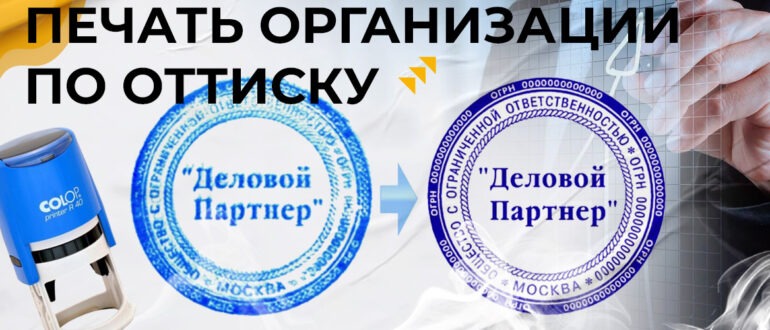 печать организации по оттиску